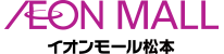 AEON MALL イオンモール松本